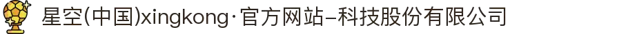 星空(中国)xingkong·官方网站-科技股份有限公司